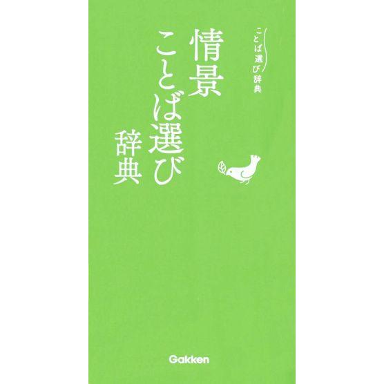 情景ことば選び辞典 ことば選び辞典/学研プラス(編者)