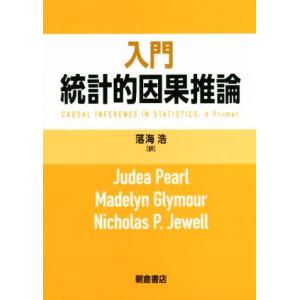 入門　統計的因果推論／ジューディア・パール(著者),マデリン・グレイモア(著者),ニコラス・Ｐ．ジュ...