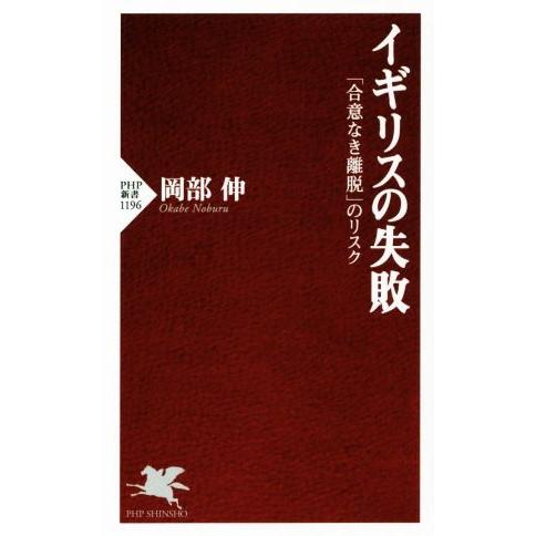 イギリスの失敗 「合意なき離脱」のリスク PHP新書1196/岡部伸(著者)
