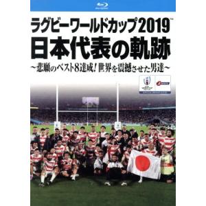 ラグビーワールドカップ2019 日本代表の軌跡 Blu-ray BOX(Blu-ray Disc)/...