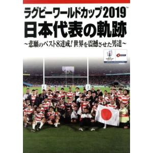 ラグビーワールドカップ2019 日本代表の軌跡 DVD BOX/(スポーツ),リーチマイケル,稲垣啓...