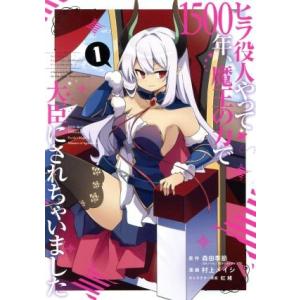 ヒラ役人やって1500年、魔王の力で大臣にされちゃいました(1) ガンガンC ONLINE/村上メイ...