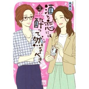 酒と恋には酔って然るべき(3) 秋田レディースCDX/はるこ(著者),江口まゆみ