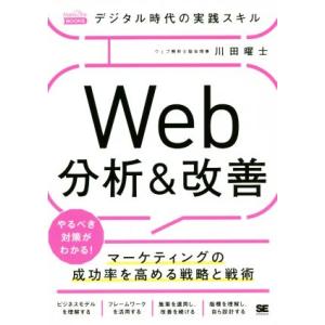 デジタル時代の実践スキル Web分析&amp;改善 マーケティングの成功率を高める戦略と戦術 MarkeZi...