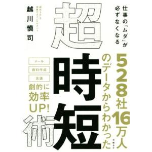 仕事の「ムダ」が必ずなくなる 超・時短術/越川慎司(著者)