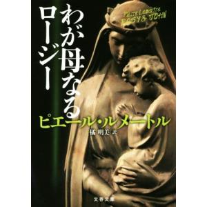 わが母なるロージー 文春文庫／ピエール・ルメートル(著者),橘明美(訳者)