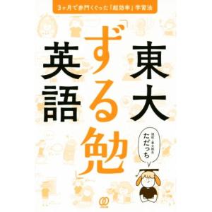 東大 ずる勉 英語 3ケ月で赤門くぐった 超効率 学習法 ただっち Bk Bookfanプレミアム 通販 Yahoo ショッピング