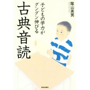 子どもの学力がグングン伸びる古典音読/陰山英男(著者)