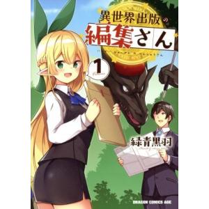 異世界出版の編集さん(Volume1) ドラゴンCエイジ/緑青黒羽(著者)