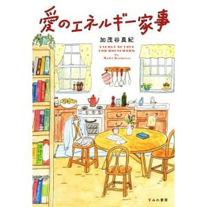 愛のエネルギー家事/加茂谷真紀(著者)