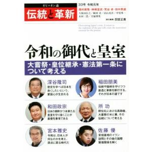 伝統と革新(33号) 令和の御代と皇室/四宮正貴(著者)　