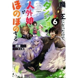 魔王になったので、ダンジョン造って人外娘とほのぼのする(6) カドカワBOOKS/流優(著者),だぶ...