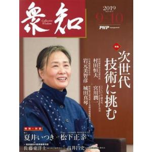 衆知(2019.9-10) 特集 次世代技術に挑む/PHP研究所