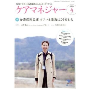 ケアマネージャー(４　２０１８　Ａｐｒｉｌ) 月刊誌／中央法規出版