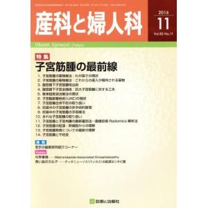 産科と婦人科(１１　２０１６　Ｖｏｌ．８３　Ｎｏ．１１) 月刊誌／診断と治療社