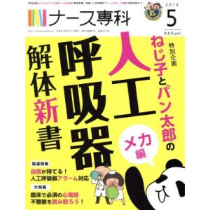 NS ナース専科(2015 5) 月刊誌/エス・...の商品画像