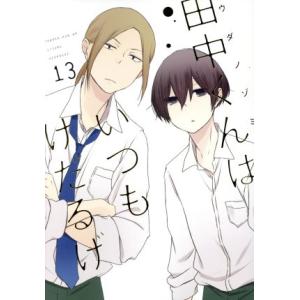 田中くんはいつもけだるげ(13) ガンガンC ONLINE/ウダノゾミ(著者)