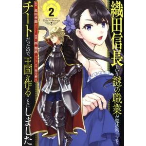 織田信長という謎の職業が魔法剣士よりチートだったので、王国を作ることにしました(２) ガンガンＣ／西...