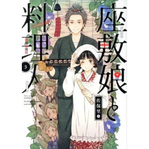 座敷娘と料理人(3) ガンガンC ONLINE/佐保里(著者)