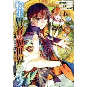 転生賢者の異世界ライフ 〜第二の職業を得て、世界最強になりました〜(5) ガンガンC/彭傑(Frie...