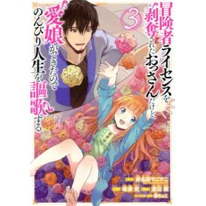 冒険者ライセンスを剥奪されたおっさんだけど、愛娘ができたのでのんびり人生を謳歌する(3) ガンガンC...