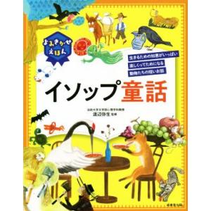 よみきかせえほんイソップ童話 生きるための知恵がいっぱい楽しくってためになる動物たちの短いお話/渡辺...