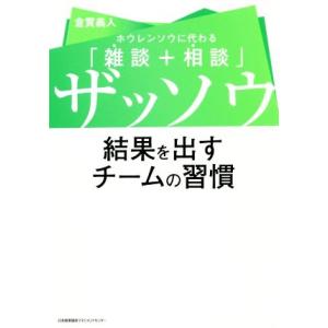 ザッソウ 結果を出すチームの習慣 ホウレンソウに代わる「雑談+相談」/倉貫義人(著者)