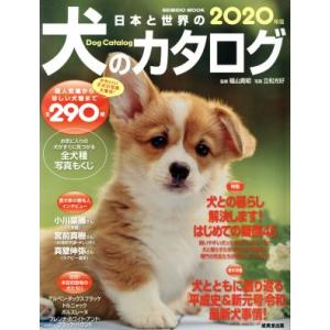 日本と世界の犬のカタログ(2020年版) SEIBIDO MOOK/成美堂出版編集部(編者)