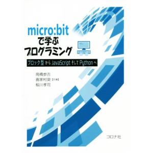 micro:bitで学ぶプログラミング ブロック型からJavaScriptそしてPythonへ/高橋...