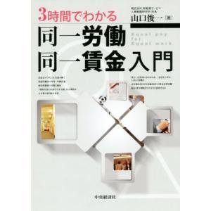 ３時間でわかる　同一労働同一賃金入門／山口俊一(著者)