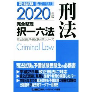 司法試験　予備試験　完全整理　択一六法　刑法(２０２０年版) 司法試験＆予備試験対策シリーズ／ＬＥＣ...