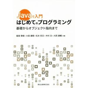 Javaで入門 はじめてのプログラミング 基礎からオブジェクト指向まで/飯塚泰樹(著者),大森康朝　
