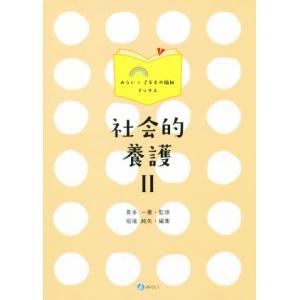 社会的養護(II) みらい×子どもの福祉ブックス/堀場純矢(編者),喜多一憲