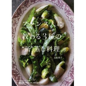 フランス人に教わる3種の“新”蒸し料理。/上田淳子(著者)