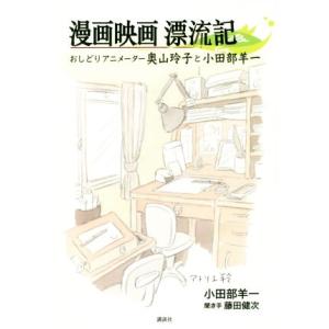 漫画映画　漂流記 おしどりアニメーター奥山玲子と小田部羊一／小田部羊一(著者),藤田健次