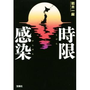 時限感染 宝島社文庫/岩木一麻(著者)