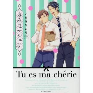 きみはマシェリ B’s LOVEY C/いらぎなのり(著者)