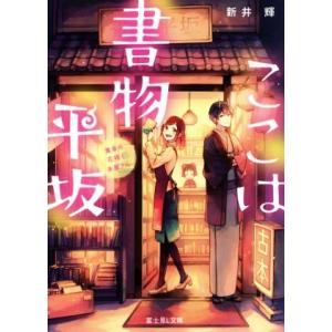 ここは書物平坂 黄泉の花咲く本屋さん 富士見L文庫/新井輝(著者)