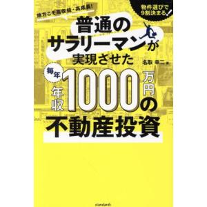 普通のサラリーマンが実現させた毎年年収1000万円の不動産投資 地方こそ高収益・高成長！ 物件選びで...