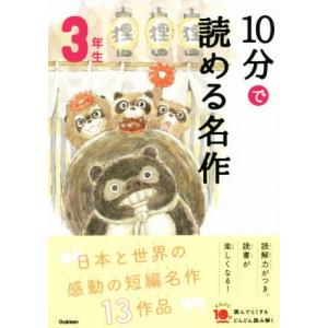 10分で読める名作3年生 よみとく10分/岡信子(著者),木暮正夫(著者)
