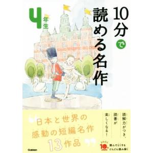 10分で読める名作4年生 よみとく10分/岡信子(著者),木暮正夫(著者)