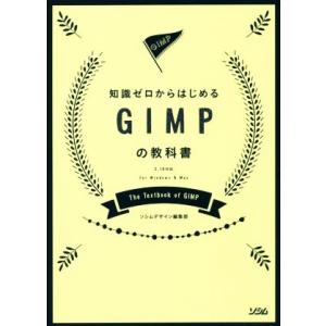 知識ゼロからはじめるGIMPの教科書 2.10対応 For Windows &amp; Mac/ソシムデザイ...