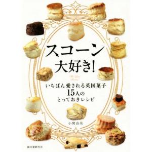 スコーン大好き！ いちばん愛される英国菓子１５人のとっておきレシピ／小関由美(著者)