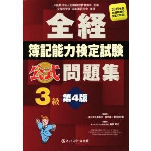全経簿記能力検定試験公式問題集3級 第4版/桑原知之(著者),新田忠誓