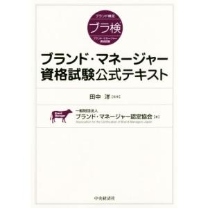 ブランド・マネージャー資格試験公式テキスト/ブランド・マネージャー認定協会(著者),田中洋