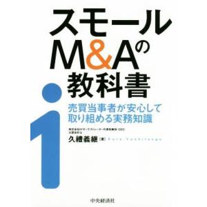 スモールM&amp;Aの教科書 売買当事者が安心して取り組める実務知識/久禮義継(著者)