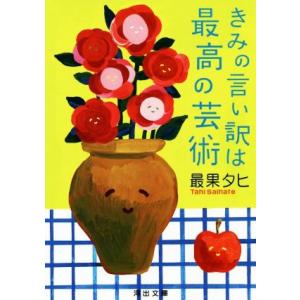 きみの言い訳は最高の芸術 河出文庫/最果タヒ(著者)　