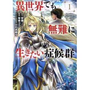 異世界でも無難に生きたい症候群(1) マッグガーデンCビーツ/笹峰コウ(著者),安泰,ひたきゆう