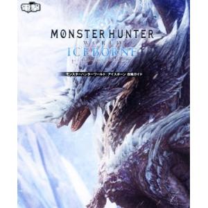 モンスターハンターワールド:アイスボーン攻略ガイ...の商品画像