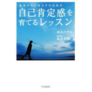 生きづらいＨＳＰのための自己肯定感を育てるレッスン／高木のぞみ(著者),高木英昌(著者)